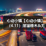 心动小镇【心动小镇】（4.11）溜溜橡木&无暇萤石（图3）