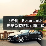 《控制：Resonant》创意总监访谈：新主角、新故事（图1）