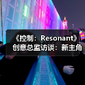 《控制：Resonant》创意总监访谈：新主角、新故事（图3）