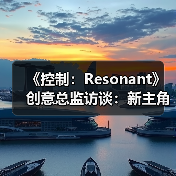 《控制：Resonant》创意总监访谈：新主角、新故事（图4）