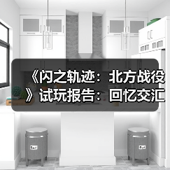 《闪之轨迹:北方战役》试玩报告:回忆交汇与此(图2) 《闪之轨迹:北方战役》试玩报告:回忆交汇与此(图2)