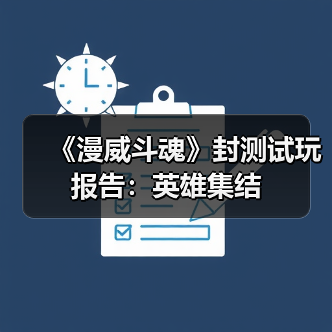 《漫威斗魂》封测试玩报告:英雄集结(图2) 《漫威斗魂》封测试玩报告:英雄集结(图2)