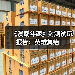 《漫威斗魂》封测试玩报告:英雄集结(图3) 《漫威斗魂》封测试玩报告:英雄集结(图3)