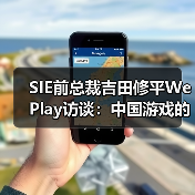 SIE前总裁吉田修平WePlay访谈：中国游戏的发展，不必一味地效法欧美（图2）