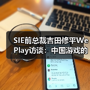 SIE前总裁吉田修平WePlay访谈：中国游戏的发展，不必一味地效法欧美（图4）
