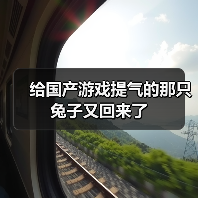 给国产游戏提气的那只兔子又回来了（图3）