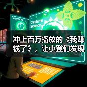 冲上百万播放的《我赚钱了》，让小登们发现20年前的人也很抽象（图2）