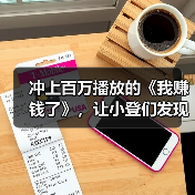 冲上百万播放的《我赚钱了》，让小登们发现20年前的人也很抽象（图1）