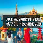冲上百万播放的《我赚钱了》，让小登们发现20年前的人也很抽象（图4）