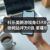 科乐美新游现身ESRB评级网站评为E级 重建乐园玩法（图2）