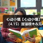 心动小镇【心动小镇】（4.15）溜溜橡木&无暇萤石（图4）