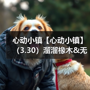 心动小镇【心动小镇】(3.30)溜溜橡木&无暇萤石(图4) 心动小镇【心动小镇】(3.30)溜溜橡木&无暇萤石(图4)