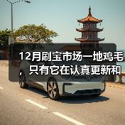 12月刷宝市场一地鸡毛,只有它在认真更新和撒钱(图4) 12月刷宝市场一地鸡毛,只有它在认真更新和撒钱(图4)