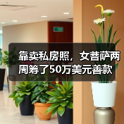 靠卖私房照，女菩萨两周筹了50万美元善款（图1）