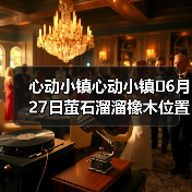 心动小镇心动小镇⭐6月27日萤石溜溜橡木位置攻略(图3) 心动小镇心动小镇⭐6月27日萤石溜溜橡木位置攻略(图3)