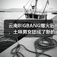 云南BIGBANG爆火后，土味男女团成了新的流量密码（图2）