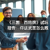 《三国：百将牌》试玩报告：你这武圣怎么既偷又抢（图3）