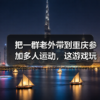 把一群老外带到重庆参加多人运动，这游戏玩的越来越大了（图4）