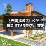《天国拯救2》公关经理G-STAR专访：游戏就该沉浸好玩（图2）