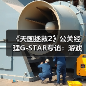 《天国拯救2》公关经理G-STAR专访：游戏就该沉浸好玩（图3）