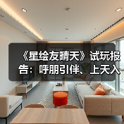 《星绘友晴天》试玩报告：呼朋引伴、上天入地（图2）