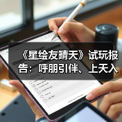 《星绘友晴天》试玩报告：呼朋引伴、上天入地（图4）