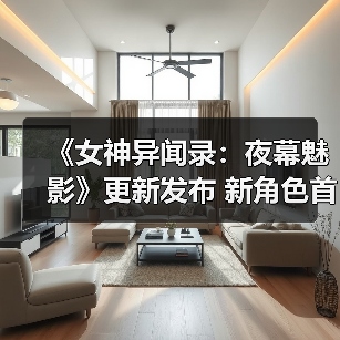 《女神异闻录：夜幕魅影》更新发布 新角色首次参战（图2）