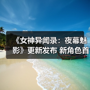 《女神异闻录：夜幕魅影》更新发布 新角色首次参战（图1）