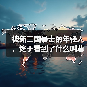 被新三国暴击的年轻人，终于看到了什么叫尊重历史的文艺作品（图3）