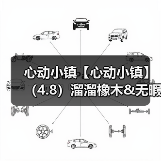 心动小镇【心动小镇】（4.8）溜溜橡木&无暇萤石（图2）