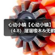 心动小镇【心动小镇】（4.8）溜溜橡木&无暇萤石