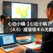 心动小镇【心动小镇】（4.8）溜溜橡木&无暇萤石（图4）