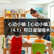 心动小镇【心动小镇】(4.1)每日溜溜橡木&无暇萤石(图2) 心动小镇【心动小镇】(4.1)每日溜溜橡木&无暇萤石(图2)