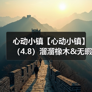 心动小镇【心动小镇】（4.8）溜溜橡木&无暇萤石（图3）