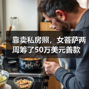 靠卖私房照，女菩萨两周筹了50万美元善款（图3）