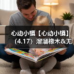 心动小镇【心动小镇】（4.17）溜溜橡木&无暇萤石