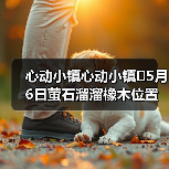心动小镇心动小镇⭐5月6日萤石溜溜橡木位置攻略(图4) 心动小镇心动小镇⭐5月6日萤石溜溜橡木位置攻略(图4)