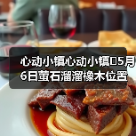 心动小镇心动小镇⭐5月6日萤石溜溜橡木位置攻略(图2) 心动小镇心动小镇⭐5月6日萤石溜溜橡木位置攻略(图2)