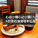 心动小镇心动小镇⭐5月6日萤石溜溜橡木位置攻略(图1) 心动小镇心动小镇⭐5月6日萤石溜溜橡木位置攻略(图1)