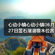 心动小镇心动小镇⭐6月27日萤石溜溜橡木位置攻略(图1) 心动小镇心动小镇⭐6月27日萤石溜溜橡木位置攻略(图1)