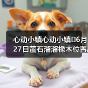 心动小镇心动小镇⭐6月27日萤石溜溜橡木位置攻略(图4) 心动小镇心动小镇⭐6月27日萤石溜溜橡木位置攻略(图4)