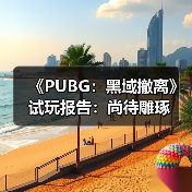 《PUBG：黑域撤离》试玩报告：尚待雕琢（图2）