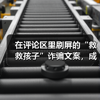 在评论区里刷屏的“救救孩子”诈骗文案，成了新的抽象定型文（图1）