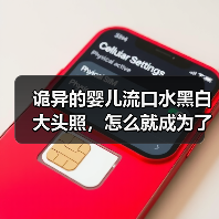 诡异的婴儿流口水黑白大头照，怎么就成为了网友摆烂专用表情包？（图2）