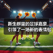 新生群里的足球嘉豪，引领了一场新的表情包公式（图3）