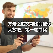 方舟之旅艾莉娅的抱枕大放送，第一轮抽奖（图1）