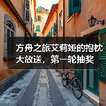 方舟之旅艾莉娅的抱枕大放送，第一轮抽奖（图2）