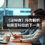 《逆神者》预告解析：帕斯亚科技的下一关（图3）