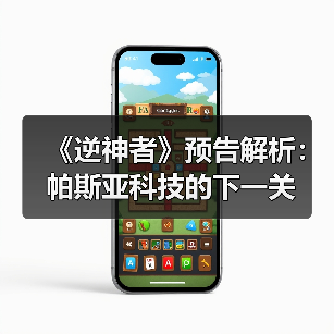 《逆神者》预告解析：帕斯亚科技的下一关（图1）