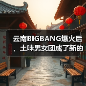 云南BIGBANG爆火后，土味男女团成了新的流量密码（图3）